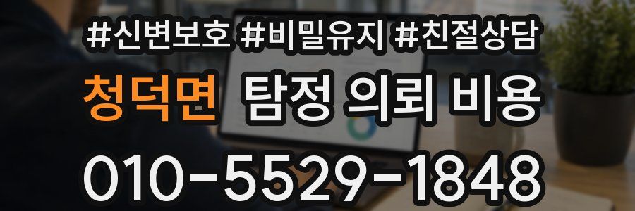 청덕면 탐정 의뢰 비용
