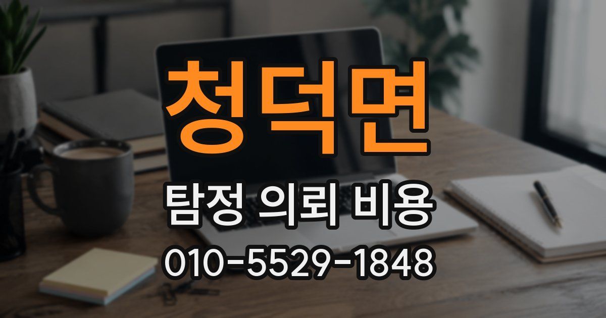 청덕면 탐정 의뢰 비용