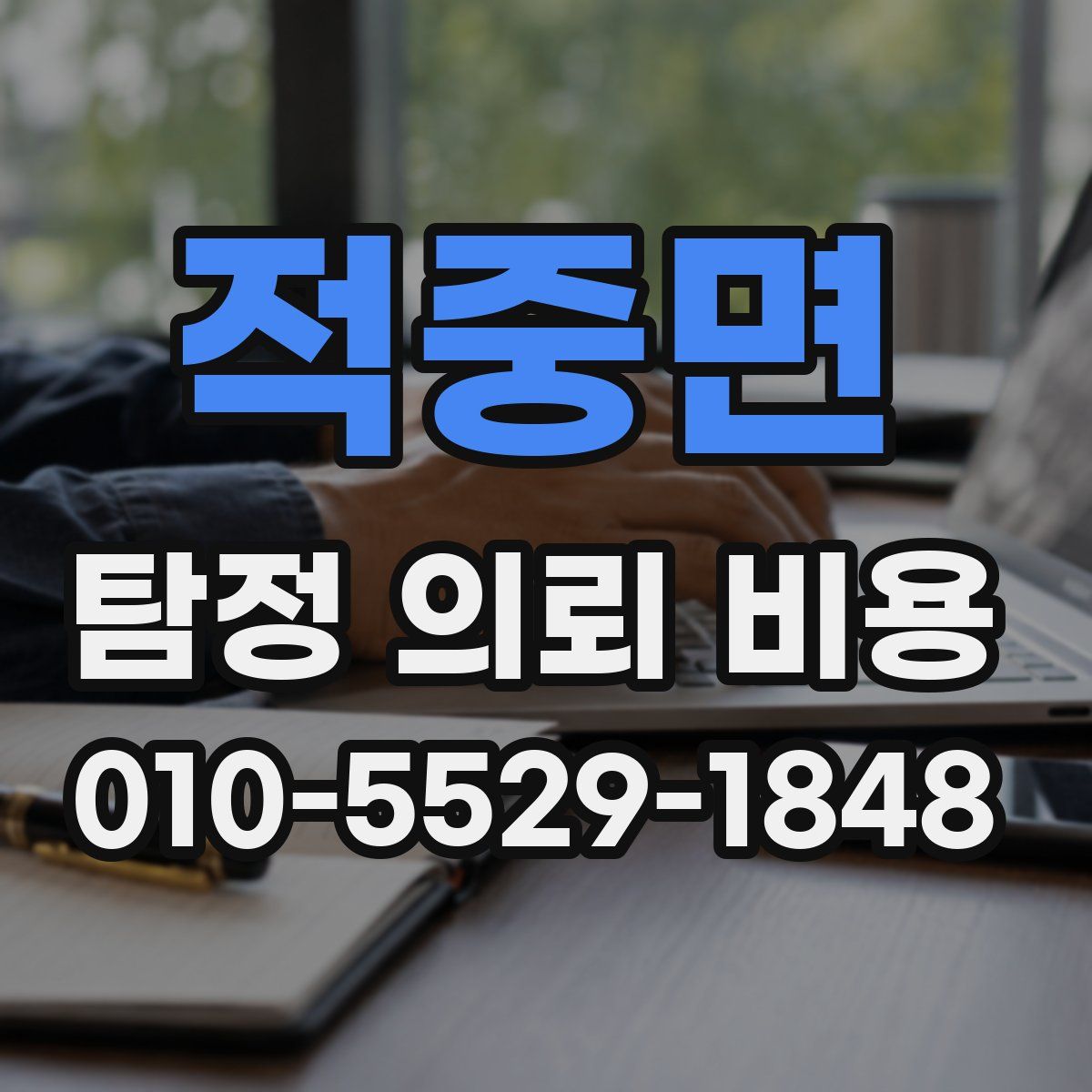 적중면 탐정 의뢰 비용