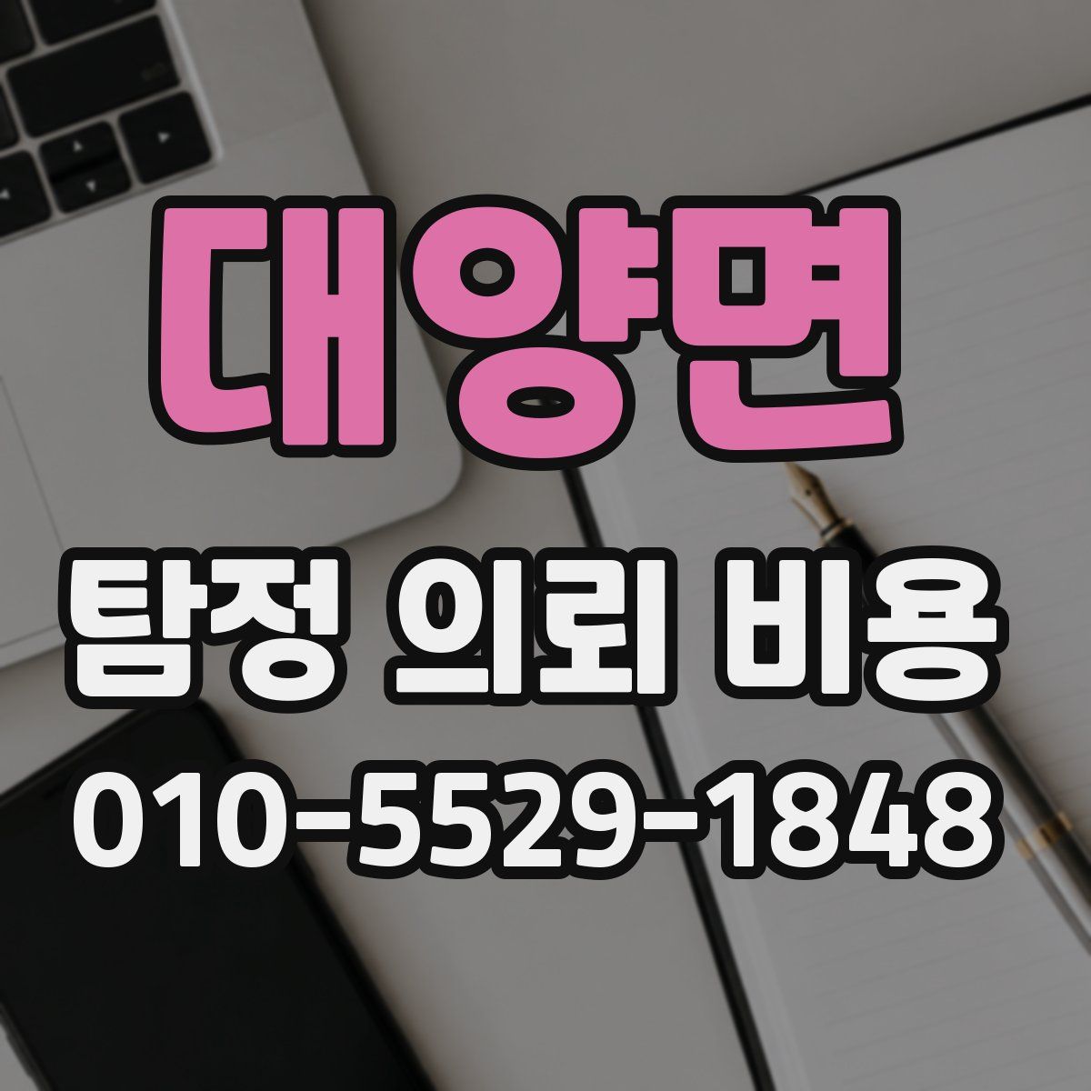 대양면 탐정 의뢰 비용