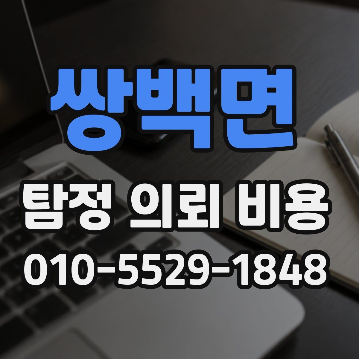 쌍백면 탐정 의뢰 비용 관련 문의가 많아지는 이유