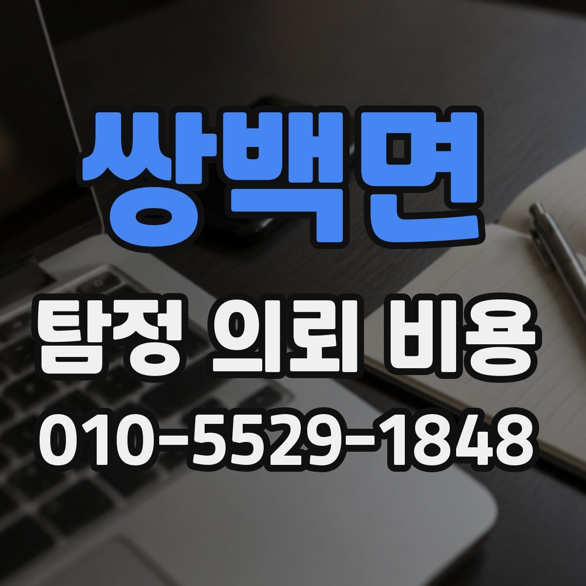 쌍백면 탐정 의뢰 비용