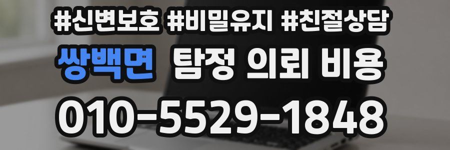 쌍백면 탐정 의뢰 비용
