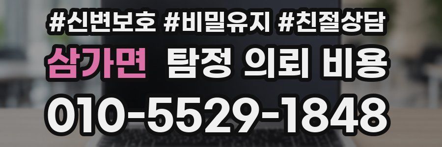 삼가면 탐정 의뢰 비용