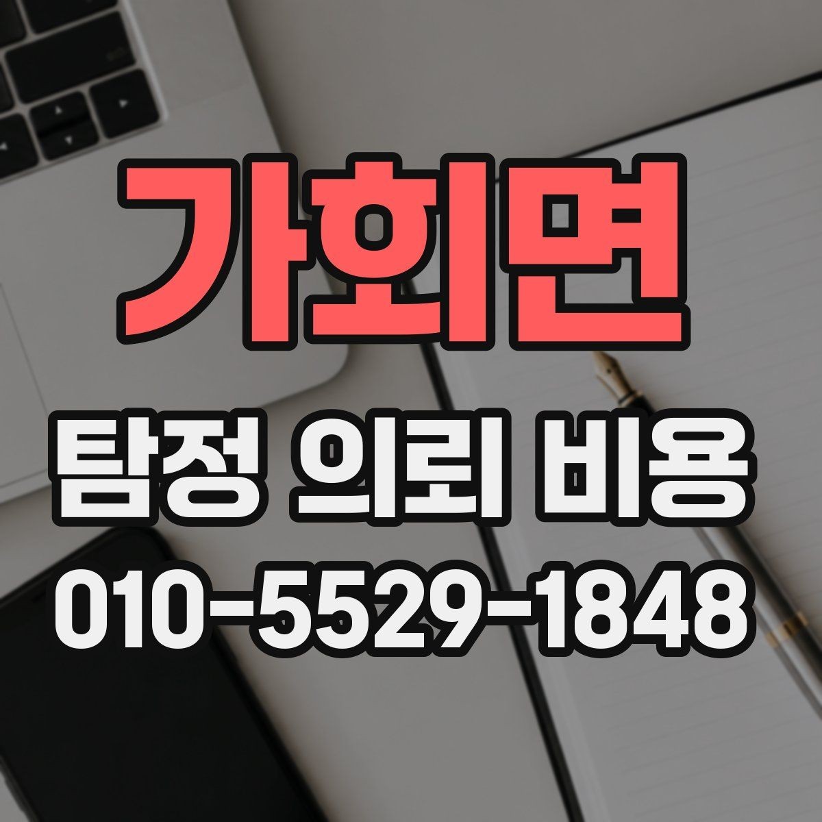 가회면 탐정 의뢰 비용 상담에서 신뢰도를 가르는 질문들
