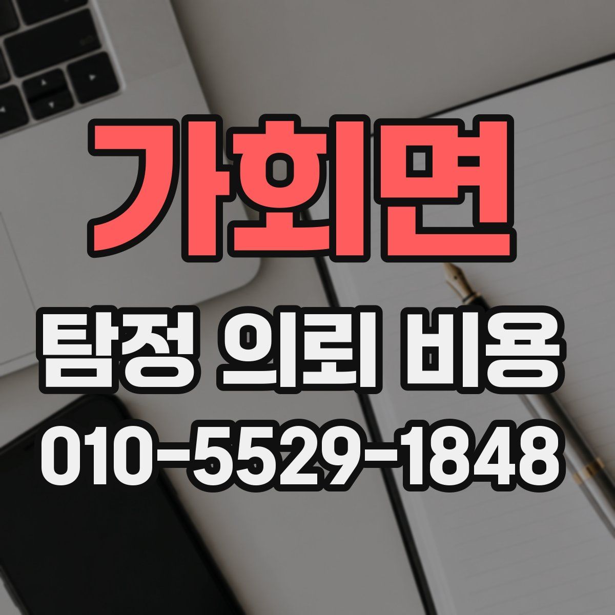 가회면 탐정 의뢰 비용