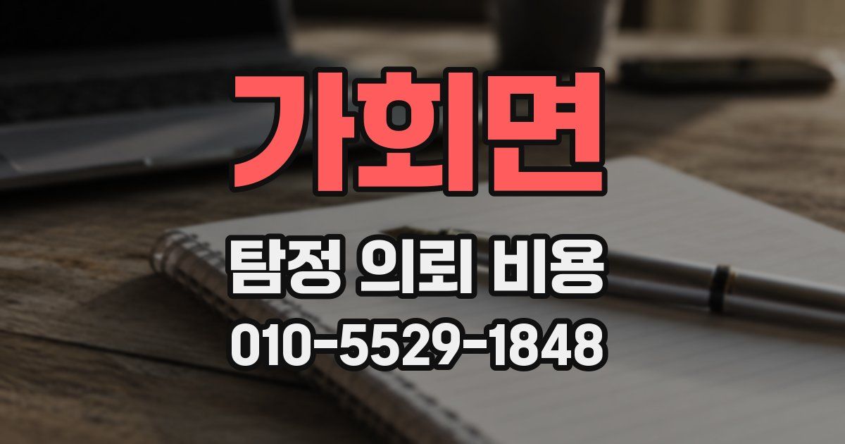 가회면 탐정 의뢰 비용
