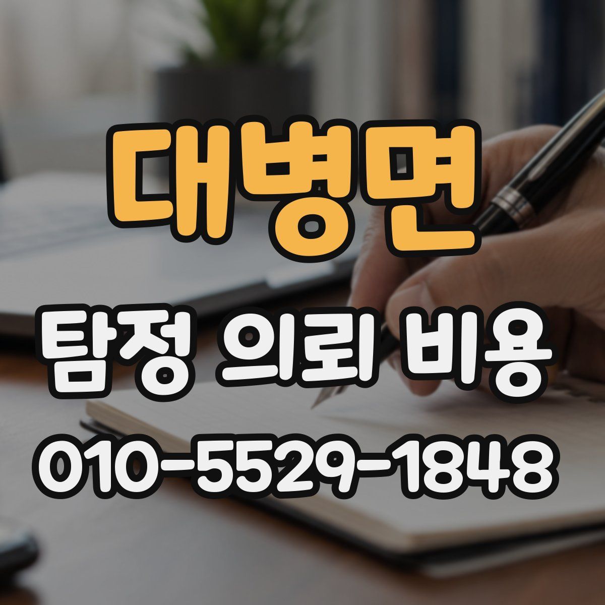 대병면 탐정 의뢰 비용