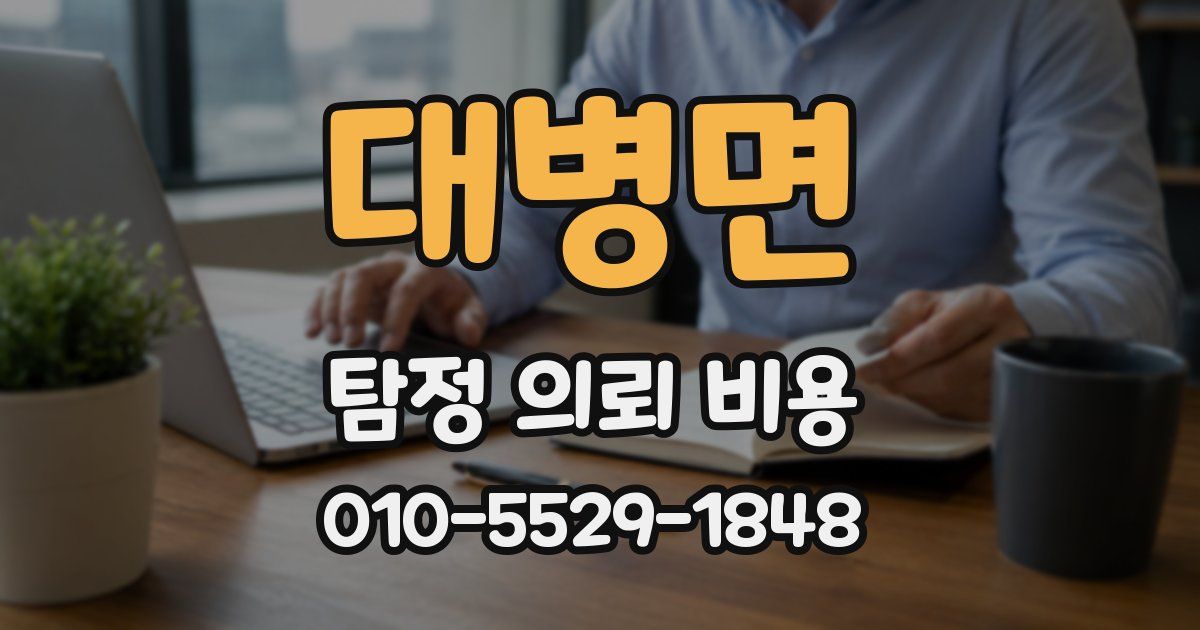 대병면 탐정 의뢰 비용