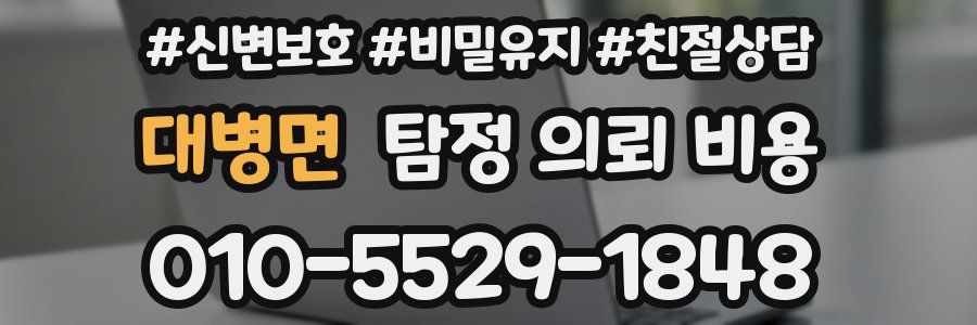 대병면 탐정 의뢰 비용