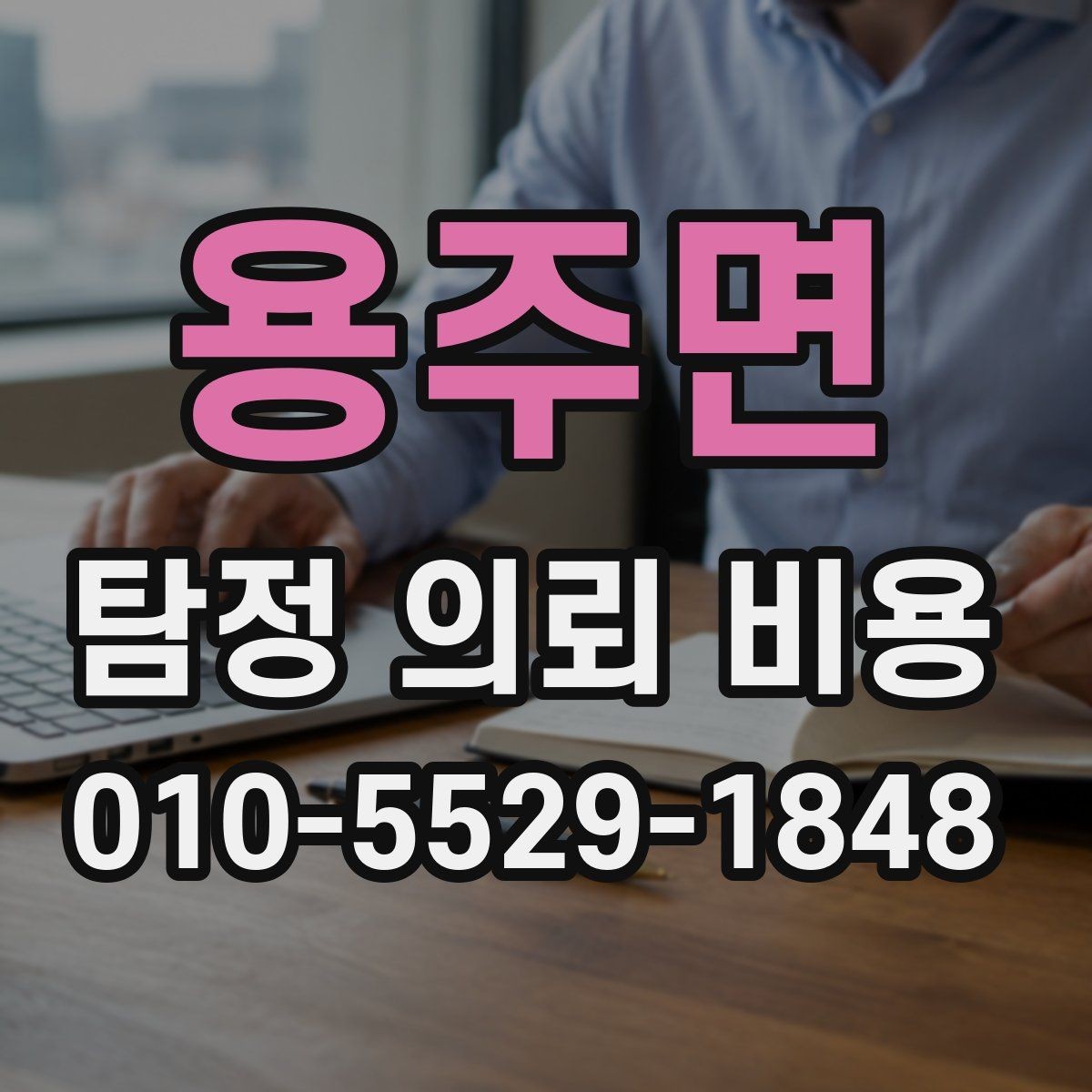 용주면 탐정 의뢰 비용 문의 시 자주 빠뜨리는 질문