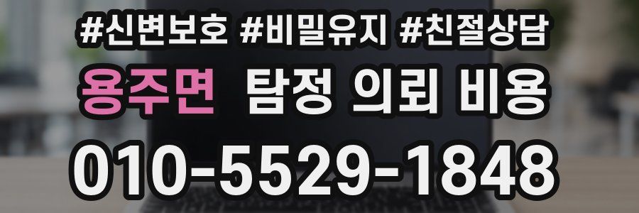 용주면 탐정 의뢰 비용