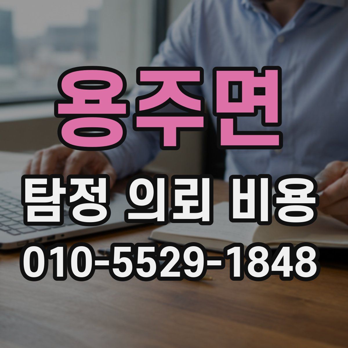 용주면 탐정 의뢰 비용