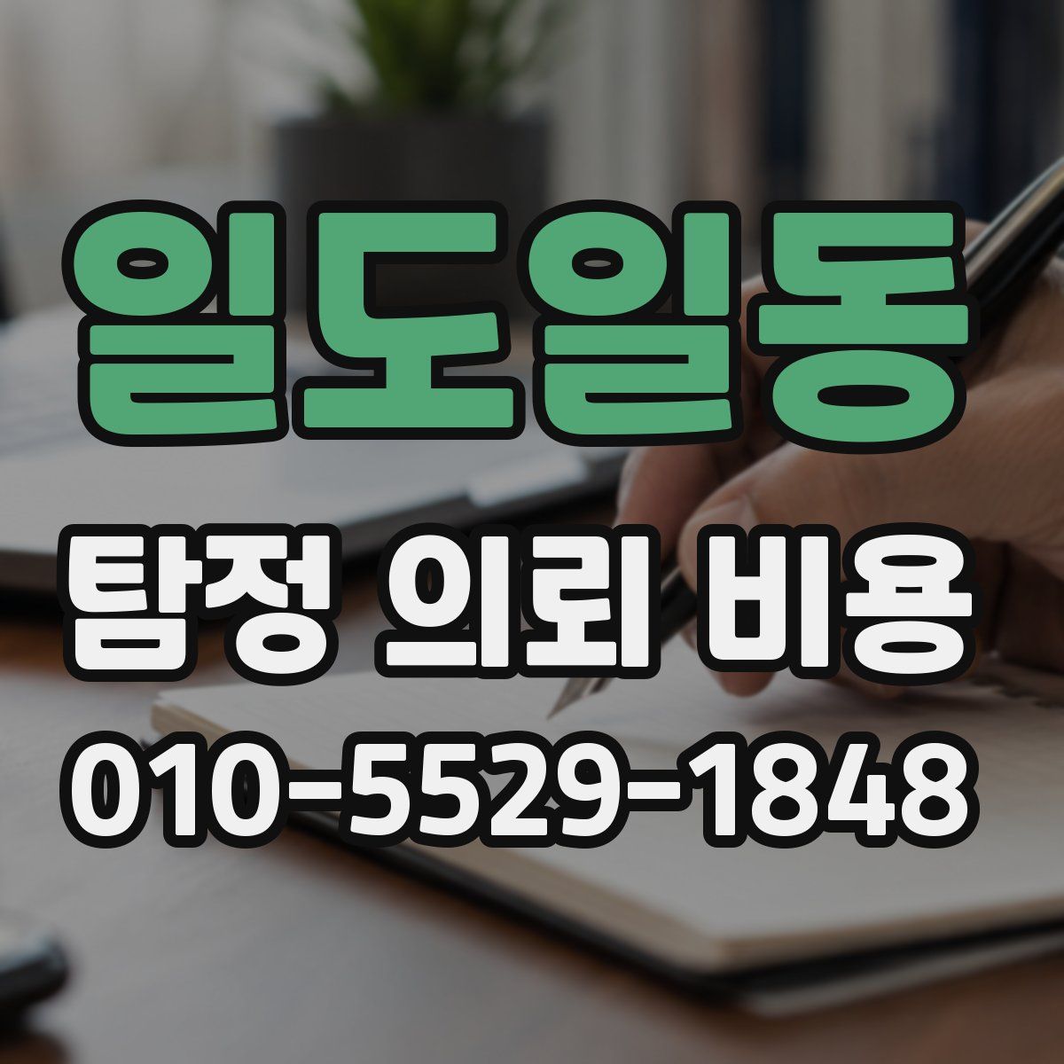 일도일동 탐정 의뢰 비용