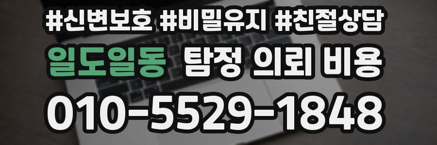 일도일동 탐정 의뢰 비용