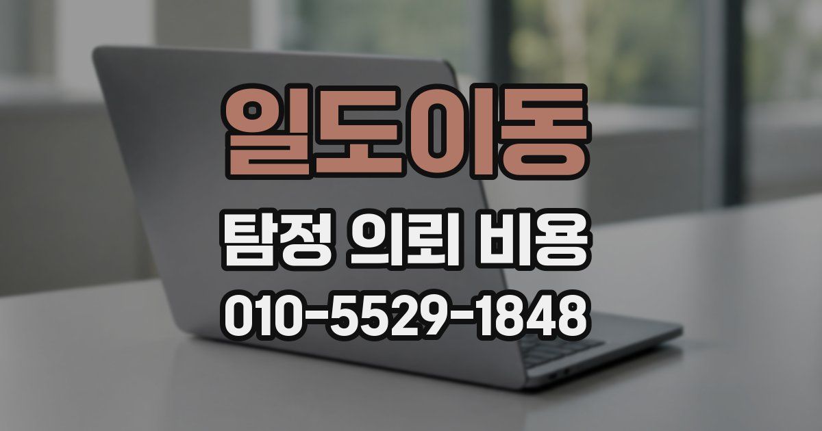 일도이동 탐정 의뢰 비용