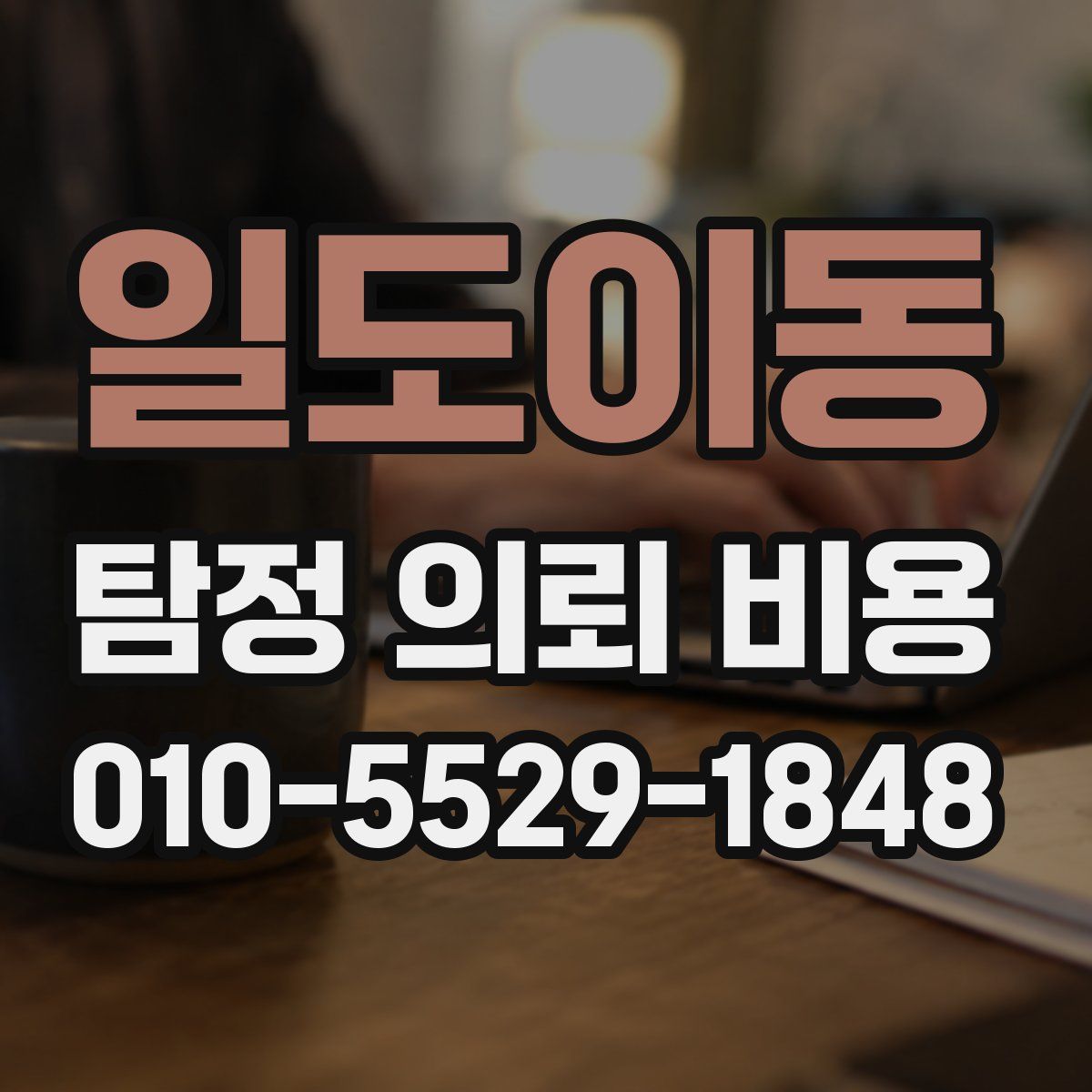 일도이동 탐정 의뢰 비용