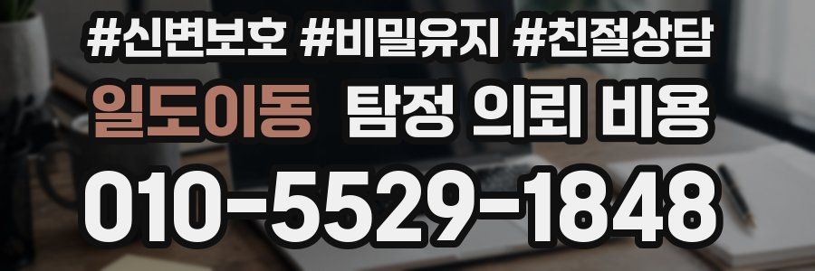 일도이동 탐정 의뢰 비용