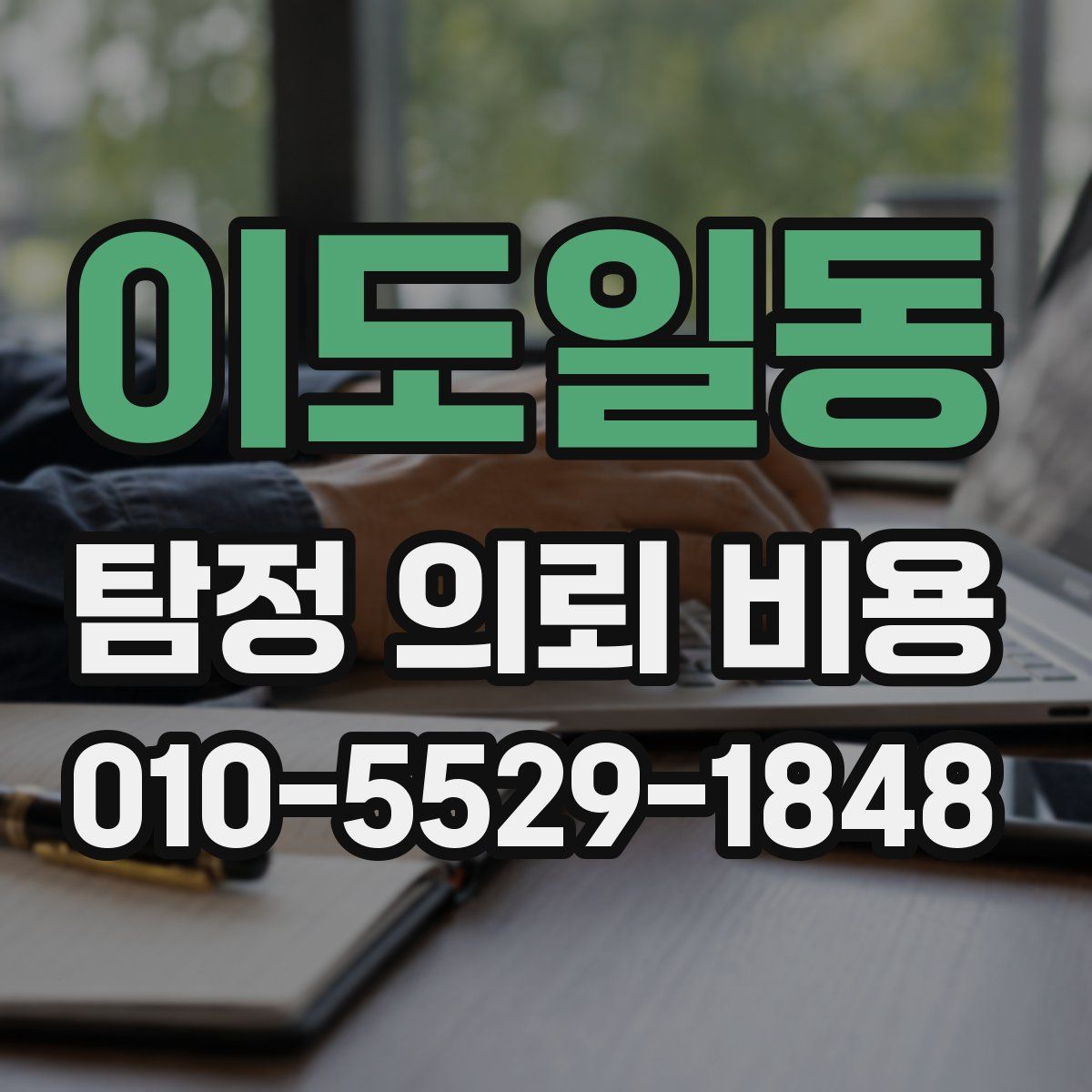 이도일동 탐정 의뢰 비용