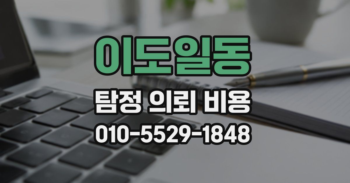 이도일동 탐정 의뢰 비용