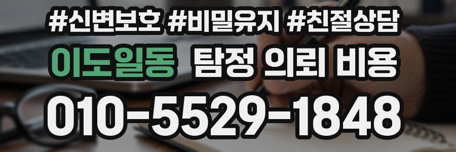 이도일동 탐정 의뢰 비용