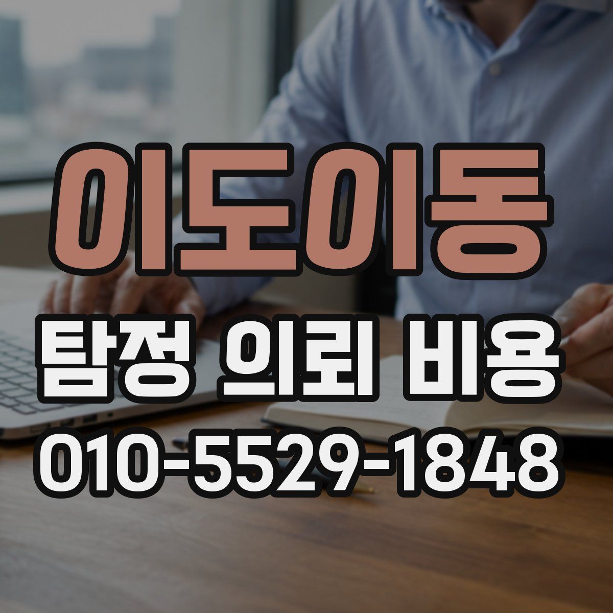 이도이동 탐정 의뢰 비용