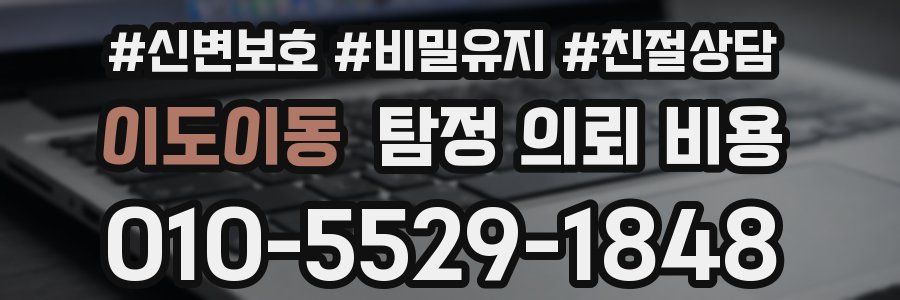 이도이동 탐정 의뢰 비용