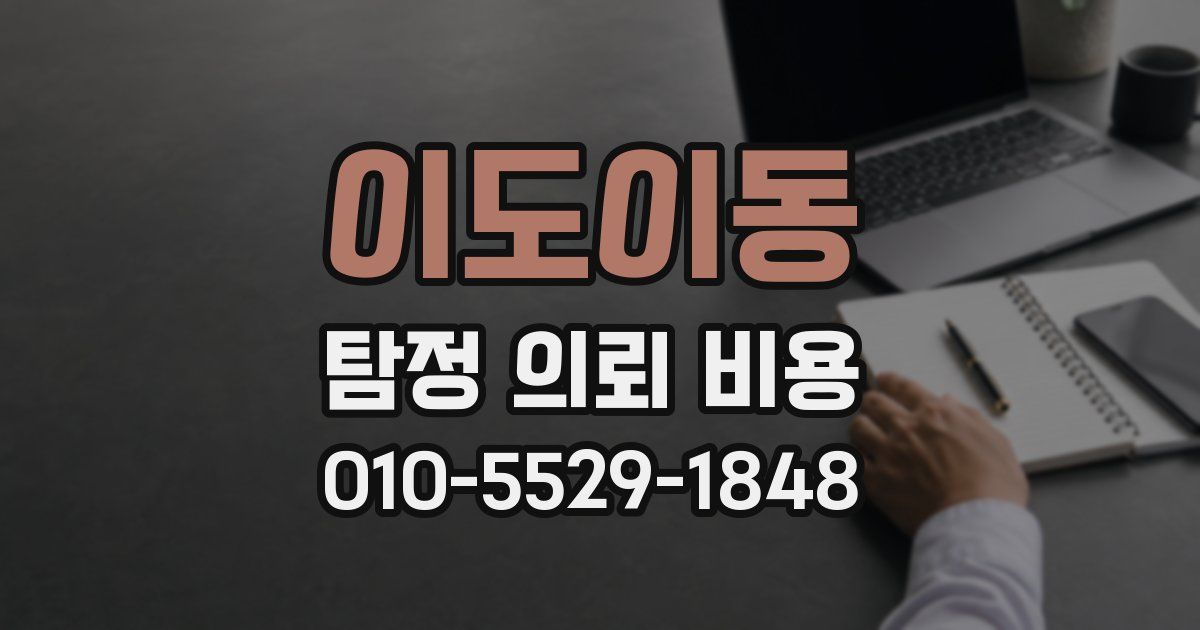 이도이동 탐정 의뢰 비용