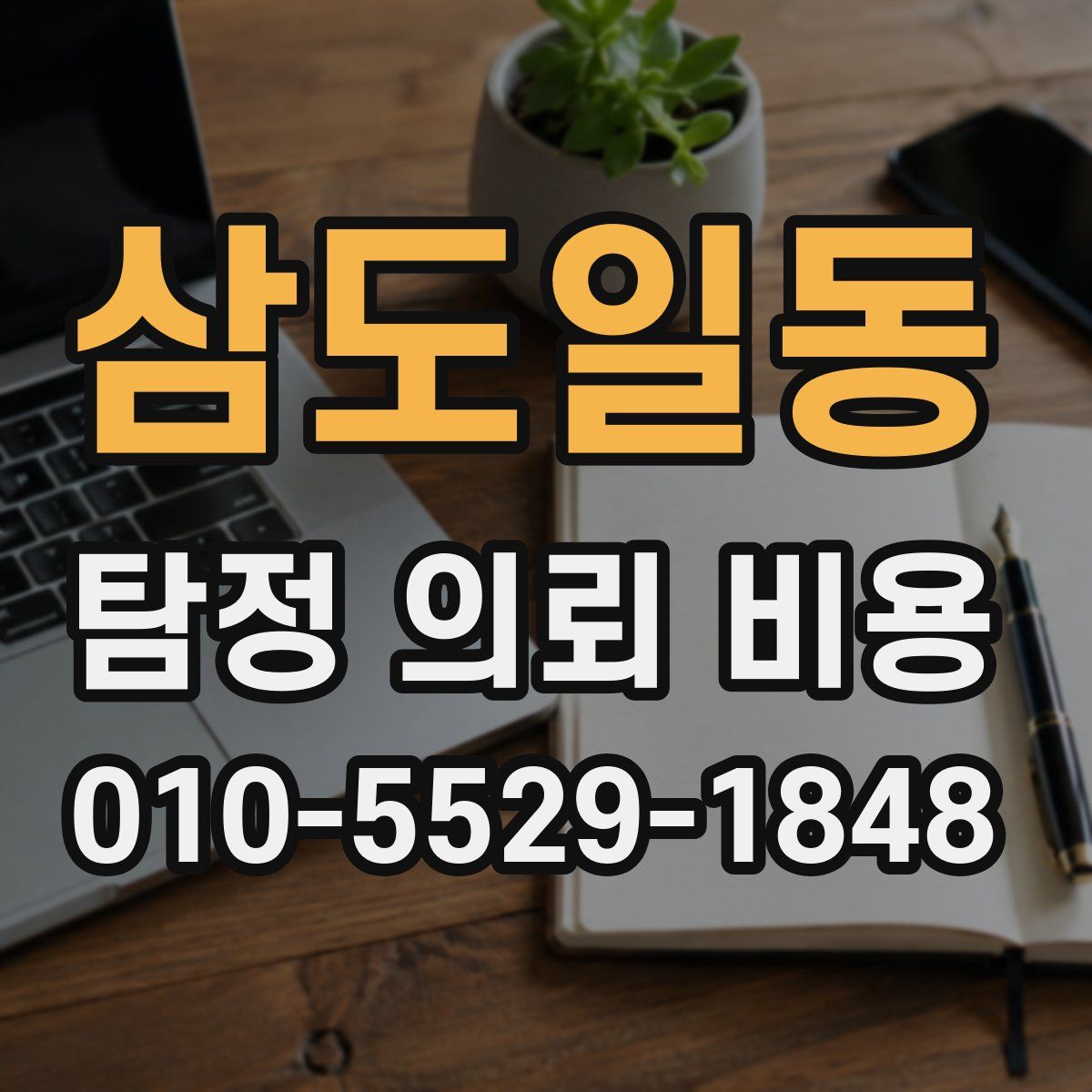 삼도일동 탐정 의뢰 비용