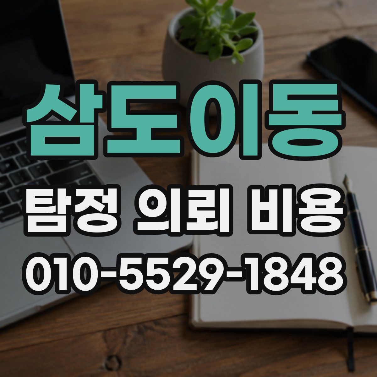 삼도이동 탐정 의뢰 비용