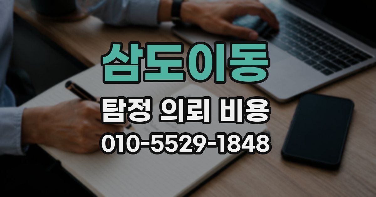 삼도이동 탐정 의뢰 비용