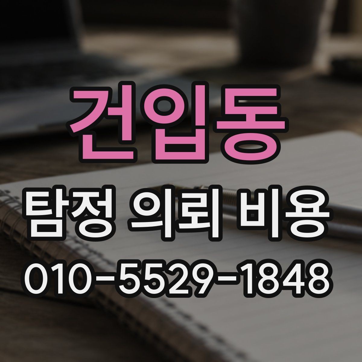 건입동 탐정 의뢰 비용 상담 시 질문해야 할 내용