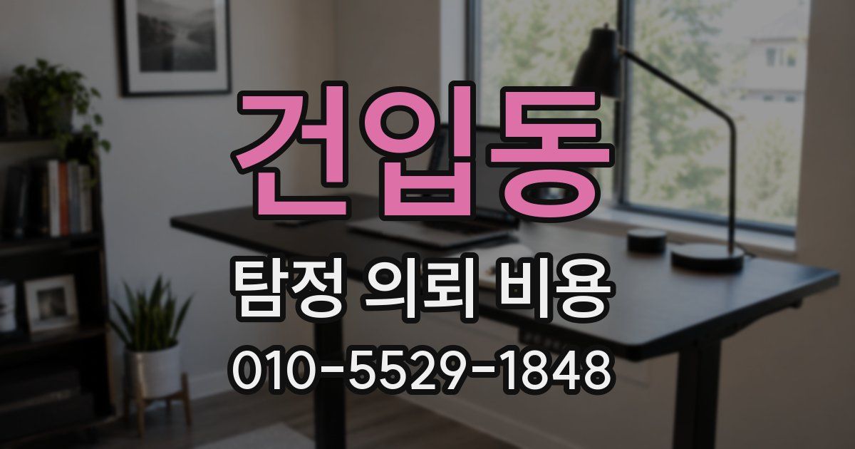 건입동 탐정 의뢰 비용