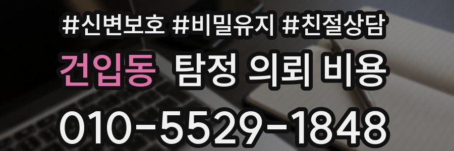 건입동 탐정 의뢰 비용