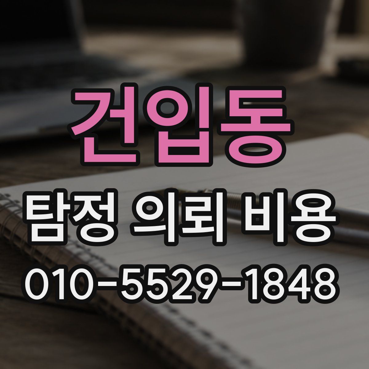 건입동 탐정 의뢰 비용