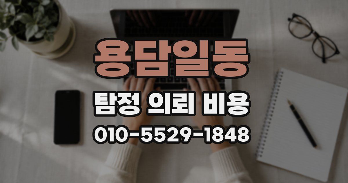용담일동 탐정 의뢰 비용