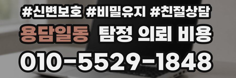 용담일동 탐정 의뢰 비용