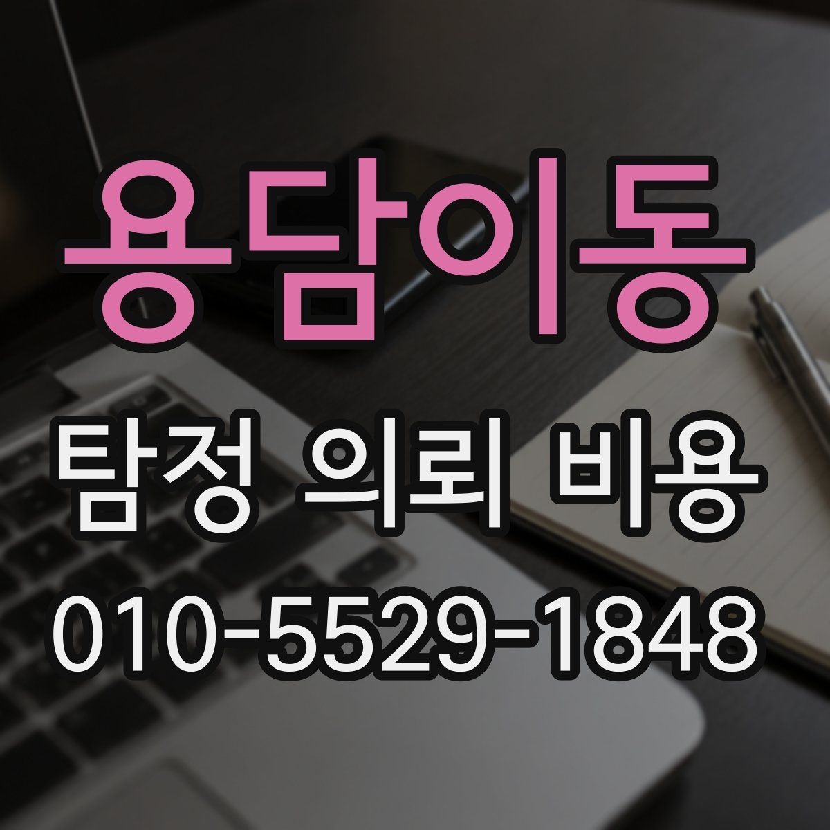 용담이동 탐정 의뢰 비용