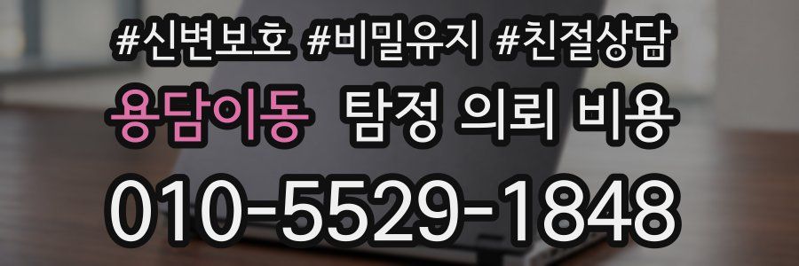 용담이동 탐정 의뢰 비용