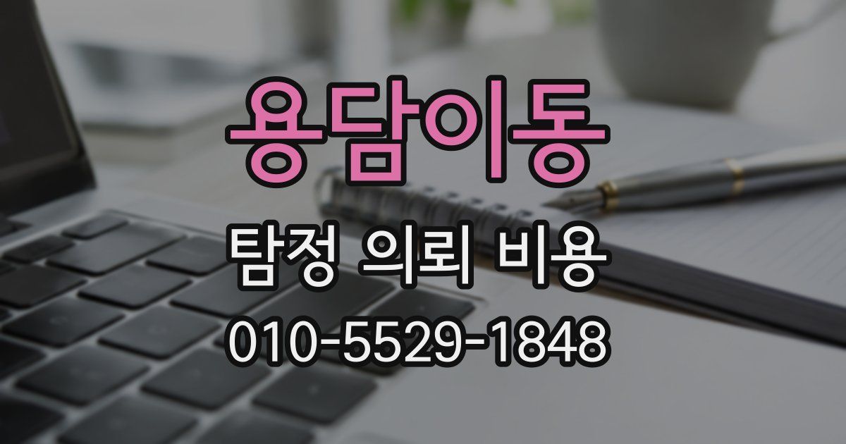 용담이동 탐정 의뢰 비용