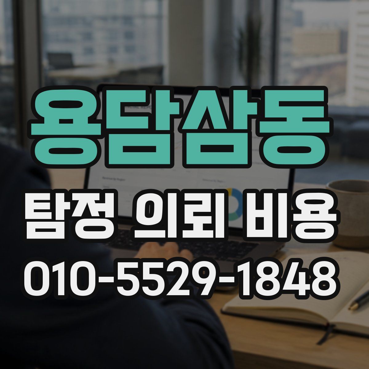 용담삼동 탐정 의뢰 비용
