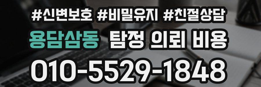 용담삼동 탐정 의뢰 비용