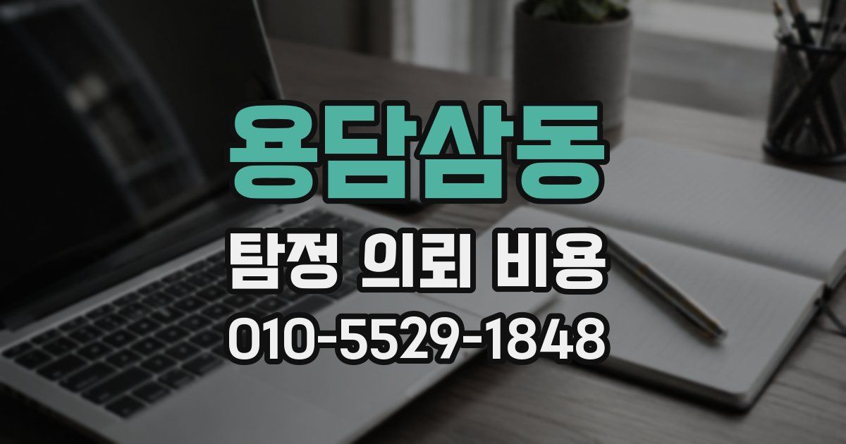 용담삼동 탐정 의뢰 비용