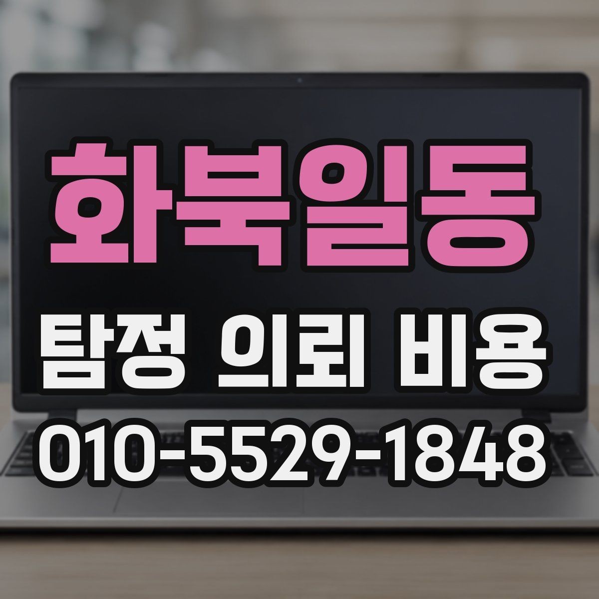 화북일동 탐정 의뢰 비용 상담 시 놓치지 말아야 할 질문