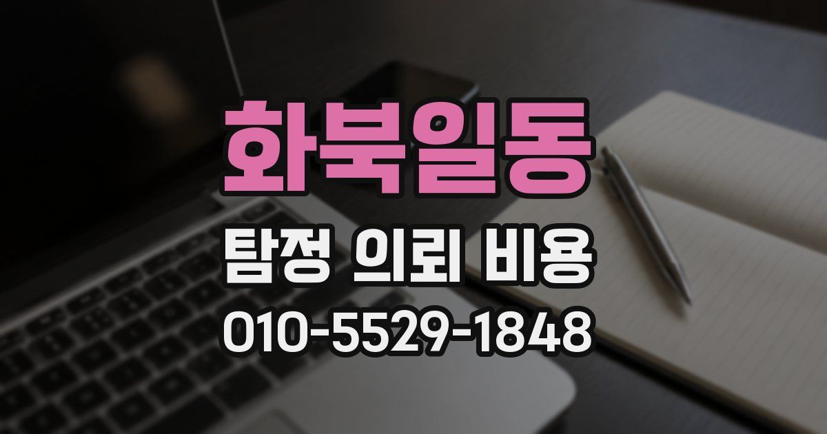 화북일동 탐정 의뢰 비용