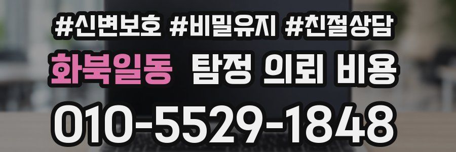 화북일동 탐정 의뢰 비용