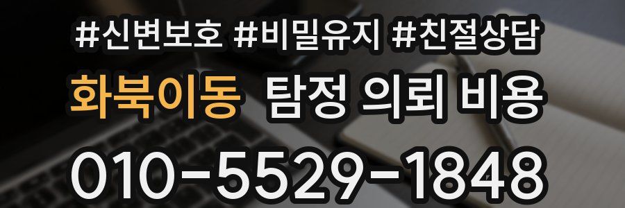 화북이동 탐정 의뢰 비용