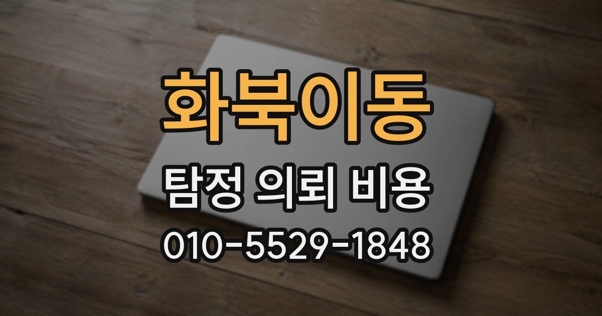 화북이동 탐정 의뢰 비용
