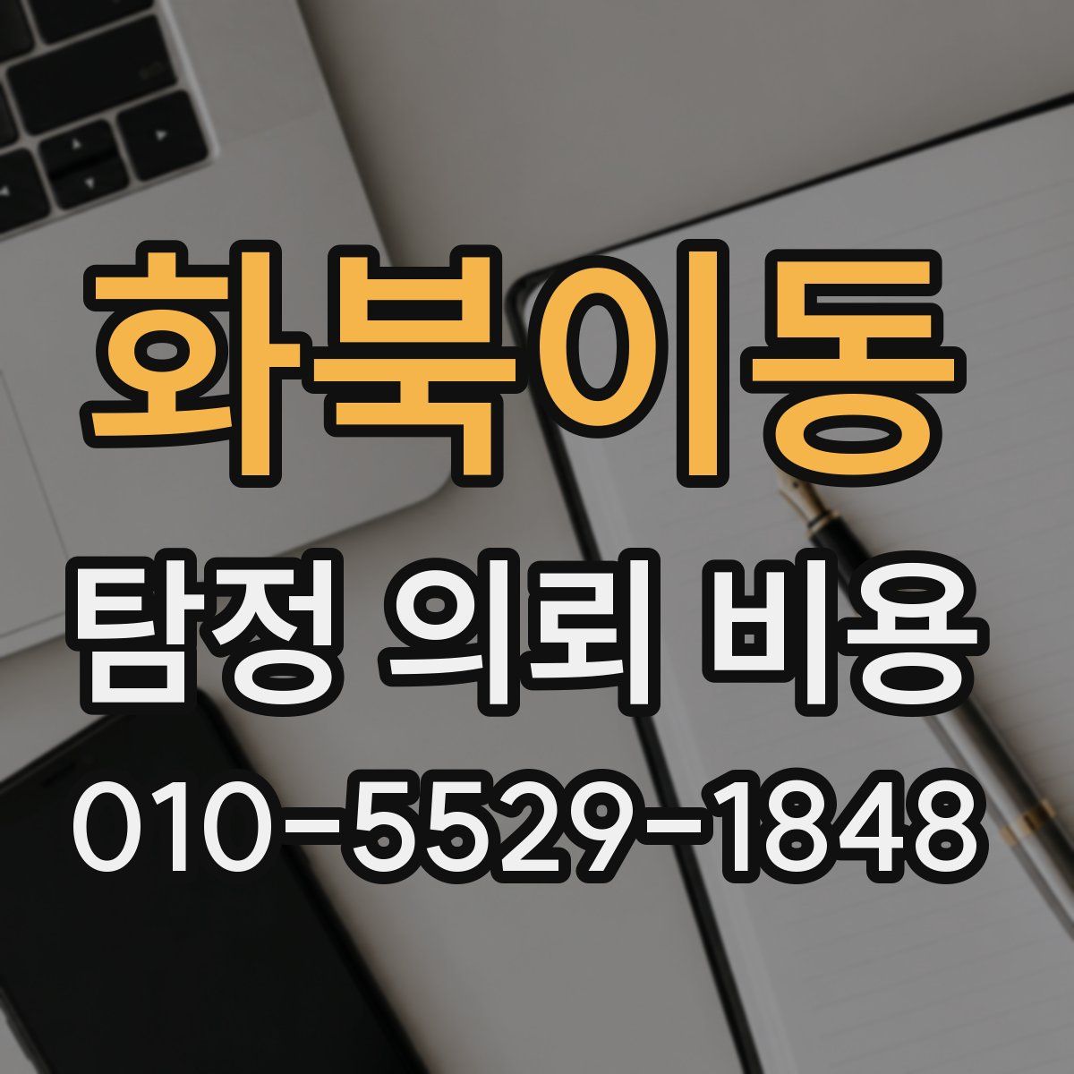 화북이동 탐정 의뢰 비용