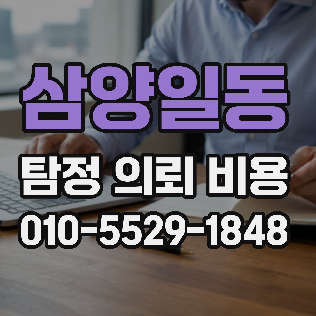 삼양일동 탐정 의뢰 비용